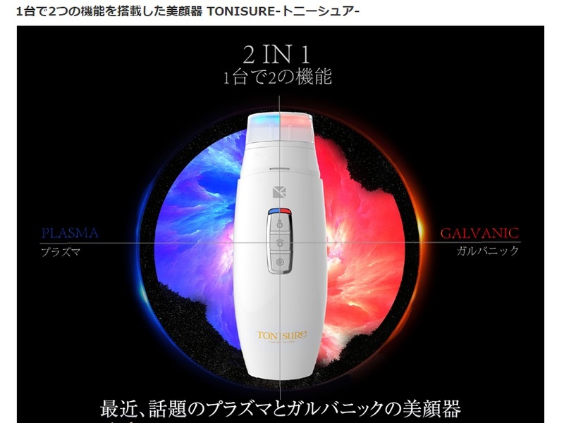 プラズマとガルバニック2in1の美顔器トニーシュア情報サイト